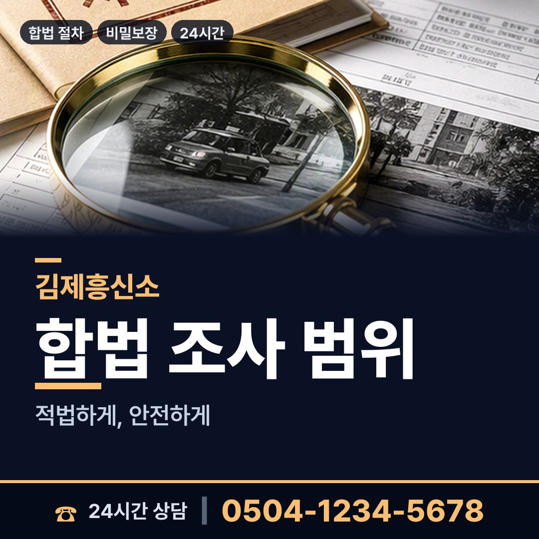 김제 성덕면 탐정사무소 상담 안내